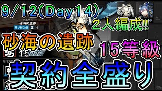 【危機契約#8 探暁】9/12  砂海の遺跡 デイリー14日目 契約全盛り 15等級 2人 （CC#8 Day14 Risk15 2operators）【アークナイツ/Arknights/명일방주】