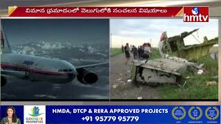 Malaysia Airlines: మలేషియా ఎయిర్ లైన్స్ విమాన దుర్ఘటన లో బిగ్ ట్విస్ట్ | hmtv News