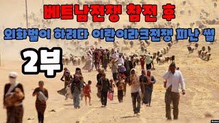 베트남전쟁 참전용사의 외화벌이 이란이라크전쟁 피난 수기 2부 | 베트콩/특수부대/게릴라/공수부대/검은베레모특전사/해병대/보병/미군네이비실/월남전/보급품/강철부대3/군대썰/군대이야기