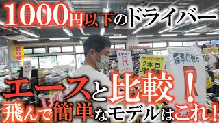 【中古ドライバー】１０００円以下なのにめっちゃ飛ぶ！？　最新のドライバーより簡単で遠くに飛ばせる格安中古はこれだ！　ボールが曲がる人は小ぶりヘッドが良い！？　#ゴルフパートナー　#ＰＧＡストア