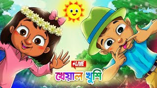 Kheyal Khushi Daily LIVE | Bangla chora | Bengali Rhymes for Children | Bangla Cartoon