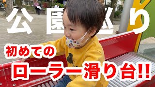 【公園巡り】2歳6ヶ月｜初めてのローラー滑り台に大興奮!!（in 竹町公園）