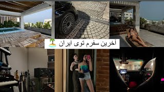 ولاگ آخر سفرم توی ایران :)🏝️