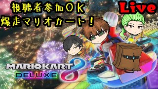 【マリオカート8DX】爆走野良マッチ！視聴者参加型！