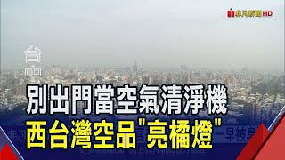 台灣西半部空品亮橘燈 醫生呼籲外出戴口罩 下沉氣流穩定汙染物難擴散 出門運動很傷肺｜20241115