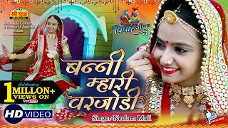 Neelam Mali :- सुपरहिट विवाह गीत 2019 ! बन्नी म्हारी वरजोडी ! Banna Banni Vivah Geet एकबार जरूर देखे