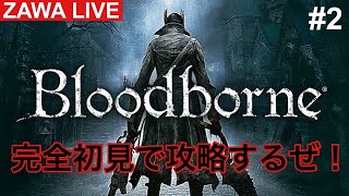 #2【Blood borne】ZAWAの完全初見プレイ！