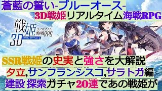 【蒼藍の誓いブルーオース】SSR戦姫の史実と強さ大解説「夕立,サンフランシスコ,サラトガ編」建造＋ガチャ20連であのSSR戦姫が？【美少女×艦隊】