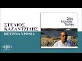 Στέλιος Καζαντζίδης Πέτρινα Χρόνια official audio release