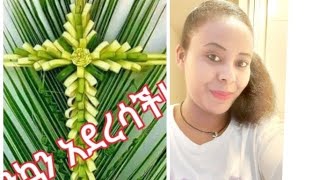 ሆሳዕና በ አርያም እያሉ ዘመሩ ሕፃናት በ እየሩስዓለም ገባ ገባ በሉ ሆሳእና እናክብር