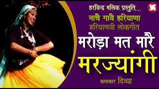 MARORA MAT MARO | HARYANVI FOLK SONG || DIVYA MALHOTRA | 2018 |