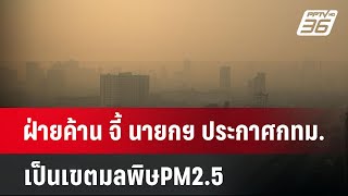 ฝ่ายค้าน จี้ นายกฯ ประกาศกทม.เป็นเขตมลพิษPM2.5 | เข้มข่าวค่ำ | 12 ก.พ. 68