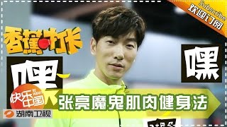 《香蕉打卡》 第22期 20160605: 魔鬼肌肉人张亮狂虐杜海涛三百回合 Banana Go EP.22【湖南卫视官方超清版】