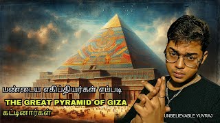 பண்டைய எகிப்தியர்கள் எப்படி The Great Pyramid Of Giza கட்டினார்கள்