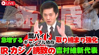 【吉村代表】ギャンブル依存から闇バイト加担急増に、取締り強化を警告❗️も万博カジノ誘致の闇　参政党へ一言