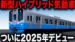 【総集編】2025年デビューの新車両！