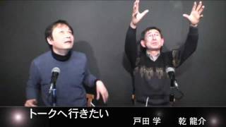 トークへ行きたい #10 2012/02/15 ゲスト 乾龍介さん