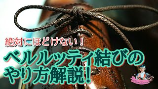 絶対にほどけないベルルッティ結びの方法を解説！