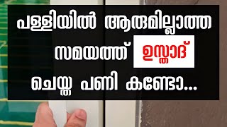 ആരുമില്ലാത്ത സമയത്ത് പള്ളിയിൽ കയറി ഈ ഉസ്താദ് ചെയ്ത പണി കണ്ടോ😰.......