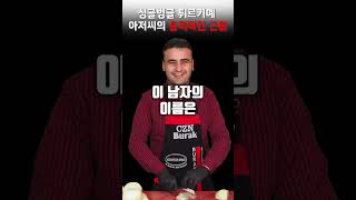 싱글벙글 튀르키에 아저씨의 충격적인 근황