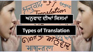 ਅਨੁਵਾਦ ਦੀਆਂ ਕਿਸਮਾਂ ||Types Of Translation|| ਸਰਟੀਫ਼ਿਕੇਟ ਕੋਰਸ||ਪੰਜਾਬੀ ਵਿਚ ਅਨੁਵਾਦ ||Pujnabi Translation