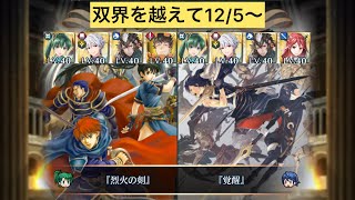 [FEH]双界を越えて12/5〜 双位20 配布と双界英雄込みVer[FEヒーローズ]