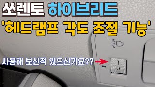 쏘렌토 하이브리드 - 헤드램프 각도 조절 기능