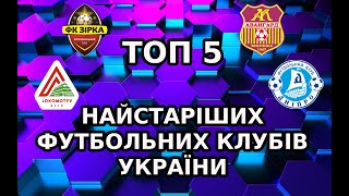 ТОП 5 найстаріших футбольних клубів України