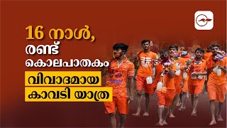 16 നാൾ, രണ്ട് കൊലപാതകം വിവാദമായ കാവടി യാത്ര