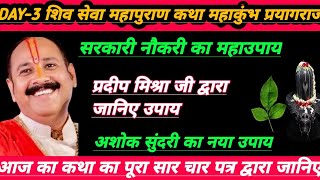 DAY-3 शिवमहापुराण कथा महाकुंभ प्रायागराज l प्रदीप मिश्रा जी का महाउपाय🌹सरकारी नोकरी करे उपाय जानिए