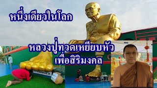 หนึ่งเดียวในโลก หลวงปู่ทวดเหยียบหัว (ชุดที่1)