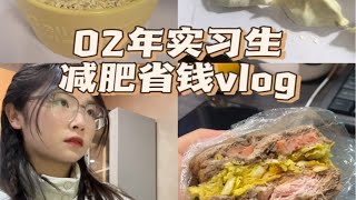 02年实习生｜月薪4k减肥省钱｜冬至独居包饺子