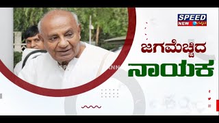 ದೆಹಲಿಯ ಕೆಂಪುಕೋಟೆ ಮೇಲೆ ಧ್ವಜ ಹಾರಿಸಿದ ಏಕೈಕ ಕನ್ನಡಿಗ | HDD |H.D.DEVEGOWDRU | JDS |  SPEED NEWS KANNADA |