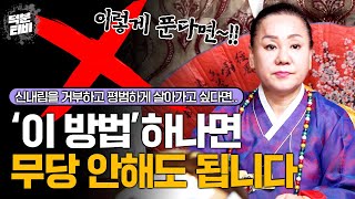 신내림을 거부하고 평범하게 살고 싶은 사람들에게 하는 진심어린 조언｜이런분들은 일단 신부터 받지말고 '이것'으로 먼저 풀어보세요!