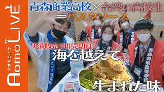 AoMoLink赤坂で実践販売！青森商業高校と台湾の高校生のコラボパスタソース【AomoLIVE】