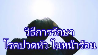 วิธีการรักษา โรคปวดหัวในหน้าร้อน