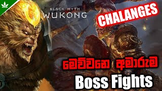 Wukong අමාරුම Challanges ටික  Black Myth Wukong 2K Live Stream (අද ඉවර කරමු)