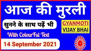 14 September 2021/ Aaj ki Murli with Text/ आज की मुरली/ 14-09-2021/ Today Murli/ Daily Murli