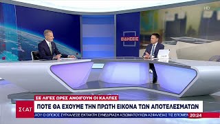 Αυτοδιοικητικές εκλογές: Πότε θα έχουμε την πρώτη εικόνα των αποτελεσμάτων | Βραδινό δελτίο