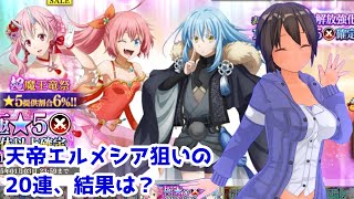 【まおりゅう】超魔王竜祭 極☆5 1体以上確定 10連スカウト 20連【転生したらスライムだった件　魔王と竜の建国譚】【VOICEVOX実況】