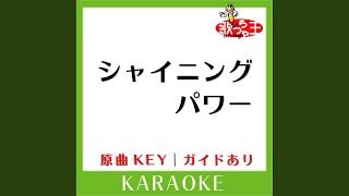 シャイニング パワー (カラオケ) (原曲歌手:Berryz工房)