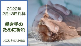 働き手のために祈れ　大江町キリスト教会 2022/2/13　礼拝