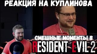 Реакция на Куплинова: Resident Evil 2 (Смешные нарезки от Улыбака и DimaRon от Kuplinov Fans)