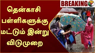 #BREAKING | தென்காசி பள்ளிகளுக்கு மட்டும் இன்று விடுமுறை.. | Tenkasi | School Leave   | PTT