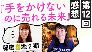 第12回最終レッスン感想｜実はハンドメイドが嫌いになって活動休止から１年…秘密喜地に入って、４ヶ月で復活を果たした彼女のリアル感想｜ハンドメイド作家の学び舎『秘密喜地』アフタートーク