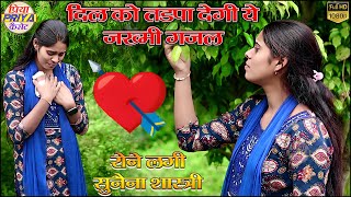 रो रोकर गाई दर्द भरी गजल पहली बार ॥ स्वर - सुनैना शास्त्री || Singer - Sunaina Shastri - 7459906618