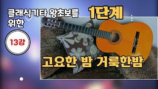 [1단계13강] 왕초보  독학 클래식기타   1단계 13강 - 고요한 밤 거룩한 밤  [로자리오기타교실/ 울산기타교실]