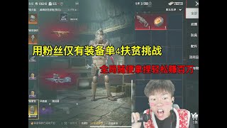 用粉丝仅有装备单4扶贫挑战，全局随便拿捏轻松赚百万#pubg地铁逃生 #pubg #pubgmobile #地铁逃生 #地铁逃生賺錢 #游戏