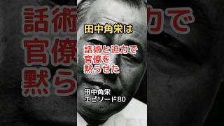 田中角栄 エピソード 80 田中角栄は話術と迫力で官僚を黙らせた #shorts #田中角栄 #官僚