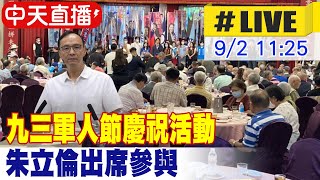 【中天直播#LIVE】九三軍人節慶祝活動 朱立倫出席參與 20230902 @中天新聞CtiNews